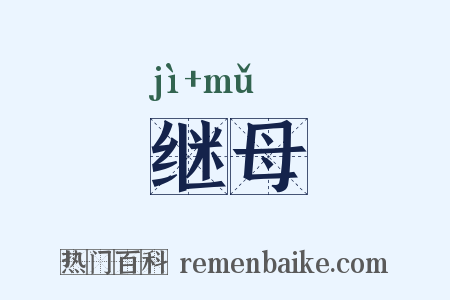 继母是什么意思的图片